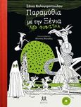 Παραμύθια με την Ξένια λίγο φοβιστικά, , Καλογεροπούλου, Ξένια, Μάρτης, 2017