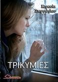 Τρικυμίες, , Στεργιόγλου, Κερασία, Ωρίωνας, 2017