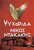 Ψυχαρίδα, , Ντακάκης, Νίκος, Εκδοτικός Οίκος Α. Α. Λιβάνη, 2017