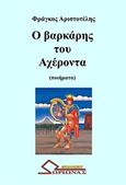 Ο βαρκάρης του Αχέροντα, (Ποιήματα), Φράγκος, Αριστοτέλης Γ., Ωρίωνας, 2017