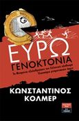 Ευρωγενοκτονία, Τα μνημόνια εξολοθρεύουν τον ελληνικό πληθυσμό. Γλωσσάριο μνημονιακών όρων, Κόλμερ, Κωνσταντίνος, Εκδοτικός Οίκος Α. Α. Λιβάνη, 2017