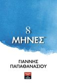 8 μήνες, , Παπαθανασίου, Γιάννης, 1954-, Εκδοτικός Οίκος Α. Α. Λιβάνη, 2017