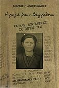 Η γιαγιά μου η Βαγγελίτσα, , Ανδρουλιδάκης, Ανδρέας Γ., Κάπα Εκδοτική, 2016