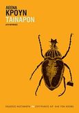 Ταίναρον, Δύο νουβέλες, Krohn, Leena, Εκδόσεις Καστανιώτη, 2017