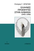 Έλληνες πρόσφυγες στην Αλβανία 1945-1990, , Ντάγιος, Σταύρος, Literatus, 2017