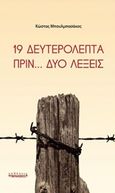 19 δευτερόλεπτα πριν... δυο λέξεις, , Μπουλμπασάκος, Κώστας, Πικραμένος Γιάννης, 2017