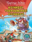 Κουνήσου, Τζερόνιμορντ! Κουνήσου!, , Stilton, Geronimo, Κέδρος, 2017