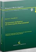 Προσωπικά δεδομένα και οικονομική συμπεριφορά, , Καραθάνου, Βιργινία Γ., Εκδόσεις Αντ. Σάκκουλα Ε.Ε., 2017