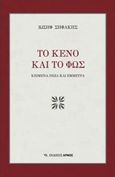 Το κενό και το φως, Κείμενα πεζά και έμμετρα, Σηφάκης, Ιωσήφ, Αρμός, 2017