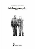 Μελαγχοκαιρία, , Σενόγλου, Ιορδάνης, Γλάρος, 2017