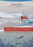 Ωκεανογραφία, Εισαγωγή στο θαλάσσιο περιβάλλον, Θεοδώρου, Αθανάσιος, 1945-, Unibooks, 2017