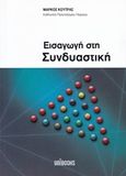 Εισαγωγή στη συνδιαστική, , Κούτρας, Μάρκος Β., Unibooks, 2006