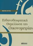 Πιθανοθεωρητική θεμελίωση της οικονομετρίας, , Πιττής, Νικήτας, Unibooks, 2017