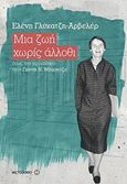 Μια ζωή χωρίς άλλοθι, Όπως την αφηγήθηκα στον Γιάννη Ν. Μπασκόζο, Γλύκατζη - Ahrweiler, Ελένη, 1926-, Μεταίχμιο, 2017