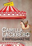 Ο θηριοδαμαστής, , Lackberg, Camilla, Μεταίχμιο, 2017