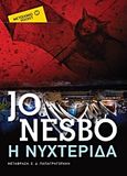 Η νυχτερίδα, , Nesbø, Jo, Μεταίχμιο, 2014