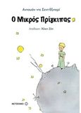 Ο μικρός πρίγκιπας, , Saint - Exupery, Antoine de, 1900-1944, Μεταίχμιο, 2017