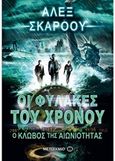 Οι φύλακες του χρόνου: Ο κλωβός της αιωνιότητας, , Scarrow, Alex, Μεταίχμιο, 2017