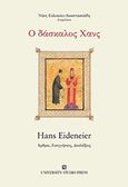 Ο δάσκαλος Hans, Hans Eideneier, άρθρα, εισηγήσεις, διαλέξεις, , University Studio Press, 2017