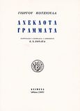 Ανέκδοτα γράμματα, , Κοτζιούλας, Γιώργος, 1909-1956, Τυπογραφείο &quot;Κείμενα&quot;, 1980