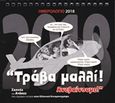 &quot;Τράβα μαλλί! Ανεβαίνουμε!&quot;: Ημερολόγιο 2018, Σκηνές και ατάκες που έγραψαν στον ελληνικό κινηματογράφο, , Σιούρτης, 2017