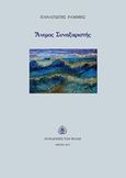 Άνεμος συναξαριστής, , Ράμμης, Παναγιώτης, Εκδόσεις των Φίλων, 2017