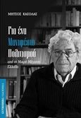 Για ένα μανιφέστο πολιτισμού, Από τη μικρή μέγιστη Ελλάδα, Κασόλας, Μήτσος, Gutenberg - Γιώργος &amp; Κώστας Δαρδανός, 2017