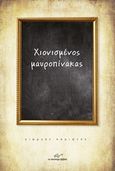 Χιονισμένος μαυροπίνακας, , Καριώτης, Γεώργιος, Το Ανώνυμο Βιβλίο, 2017