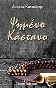 Ψημένο κάστανο, , Κατσώνης, Λουκάς, Εκδόσεις Φυλάτος, 2017