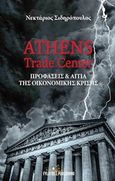 Athens Trade Center, Προφάσεις και αίτια της οικονομικής κρίσης, Σιδηρόπουλος, Νεκτάριος, Εκδόσεις Φυλάτος, 2017