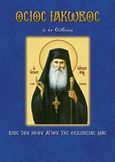 Όσιος Ιάκωβος ο εν Ευβοία, Βίος του νέου Αγίου της Εκκλησίας μας, Λέκκος, Ευάγγελος Π., Σαΐτης, 2017