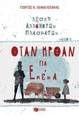 Λέσχη αλλόκοτων πλασμάτων: Όταν ήρθαν για εμένα, , Παναγιωτάκης, Γιώργος Κ., Εκδόσεις Πατάκη, 2017