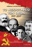 Το νεκροταφείο των ιδεών 1917-2017, , Χατζηπροδρομίδης, Λεωνίδας, Επίκεντρο, 2017