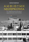 Αμφίθυμη νεωτερικότητα, 9+1 κείμενα για τη μοντέρνα αρχιτεκτονική στην Ελλάδα, Τσιαμπάος, Κώστας, Επίκεντρο, 2017