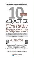 10 και μία δεκαετίες πολιτικών διαιρέσεων: Οι διαιρετικές τομές στην Ελλάδα την περίοδο 1910-2017, Η &quot;σύντομη&quot; δεκαετία του 1960. Από το όνειρο στον εφιάλτη (ή ο Γεώργιος Παπανδρέου ως διαιρετική τομή), Διαμαντόπουλος, Θανάσης Σ., 1951- , πολιτικός επιστήμων, Επίκεντρο, 2017