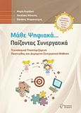 Μάθε ψηφιακά... Παίζοντας συνεργατικά, Τεχνολογικά υποστηριζόμενη παιγνιώδης και δομημένη συνεργατική μάθηση: Σενάρια διδασκαλίας για την Αγωγή Υγείας, Συλλογικό έργο, Γρηγόρη, 2017