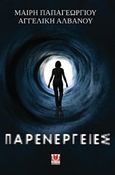 Παρενέργειες, , Παπαγεωργίου, Μαίρη, 1987, Δυάς Εκδοτική, 2017