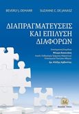 Διαπραγματεύσεις και επίλυση διαφορών, , DeMarr, Beverly, J., Τζιόλα, 2017