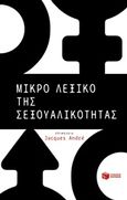 Μικρό λεξικό της σεξουαλικότητας, , , Εκδόσεις Πατάκη, 2017