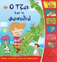 Ο Τζακ και η φασολιά, , , Susaeta, 2017