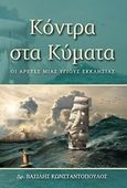 Κόντρα στα κύματα, Οι αρετές μιας υγιούς εκκλησίας, Κωνσταντόπουλος, Βασίλης Δρ., Ο Λόγος, 2016