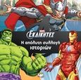 Marvel οι εκδικητές: Η απόλυτη συλλογή ιστοριών, , , Ψυχογιός, 2017