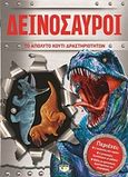 Δεινόσαυροι: Το απόλυτο κουτί δραστηριοτήτων, , , Ψυχογιός, 2017