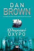 Ψηφιακό οχυρό, , Brown, Dan, Εκδοτικός Οίκος Α. Α. Λιβάνη, 2017