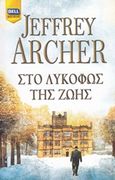 Στο λυκόφως της ζωής, Τα χρονικά των Κλίφτον, Archer, Jeffrey, 1940-, Bell / Χαρλένικ Ελλάς, 2017