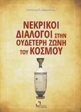 Νεκρικοί διάλογοι στην ουδέτερη ζώνη του κόσμου, , Αλικανιώτης, Διονύσιος Π., Αναγνώστης, 2017