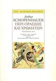 Περί οράσεως και χρωμάτων, , Schopenhauer, Arthur, 1788-1860, Ροές, 2017