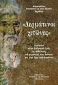 &quot;Δερμάτινοι χιτώνες&quot;, Αναφορά στην βιολογική ζωή, τις ασθένειες, τα γηρατειά, τον θάνατο και την ώρα του θανάτου, Ιερόθεος, Μητροπολίτης Ναυπάκτου και Αγίου Βλασίου, Ιερά Μονή Γενεθλίου της Θεοτόκου (Πελαγίας), 2017