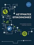 Ασύρματες επικοινωνίες, , Κανάτας, Αθανάσιος, Παπασωτηρίου, 0