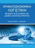 Χρηματοοικονομική λογιστική, Με βάση τα ελληνικά και διεθνή λογιστικά πρότυπα, Στεφάνου, Κωνσταντίνος Ι., University Studio Press, 2017
